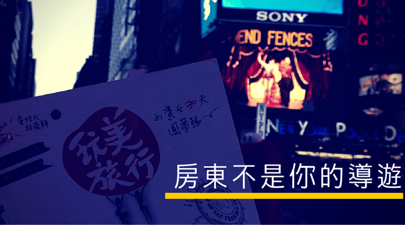 房東不是你的導遊