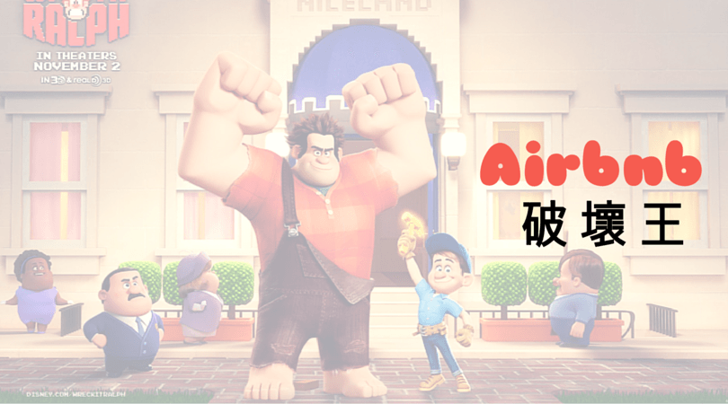 airbnb破壞王