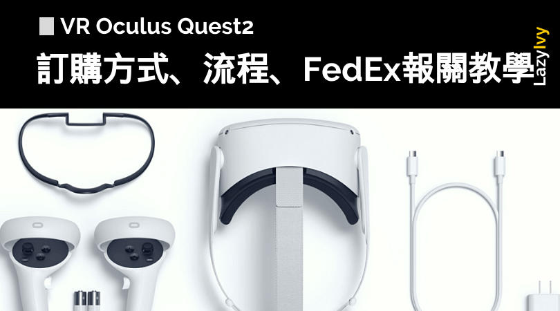 VR】Meta Oculus Quest2/Quest Pro 台灣購買價格、訂購流程、FedEx海關